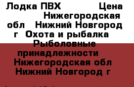 Лодка ПВХ TUZ-240 › Цена ­ 6 500 - Нижегородская обл., Нижний Новгород г. Охота и рыбалка » Рыболовные принадлежности   . Нижегородская обл.,Нижний Новгород г.